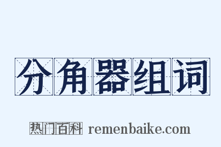 分角器组词是什么意思的图片